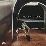 Место Встречи