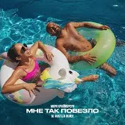 Мне Так Повезло (M.hustler Remix)
