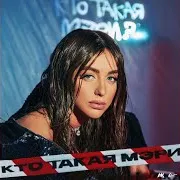 Кто Такая Мэри?
